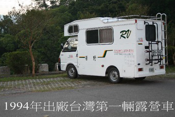  台灣首輛露營車